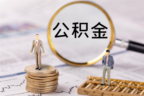宿迁缺钱怎么把公积金提取出来（没钱怎么取公积金）