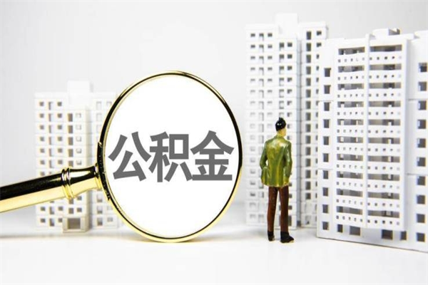 宿迁公积金提取出来有什么影响吗（公积金提取后有影响吗）