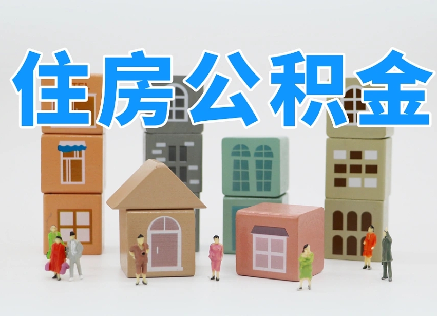 宿迁住房公积金封存怎么回事（住房公积金封存状态是什么情况）