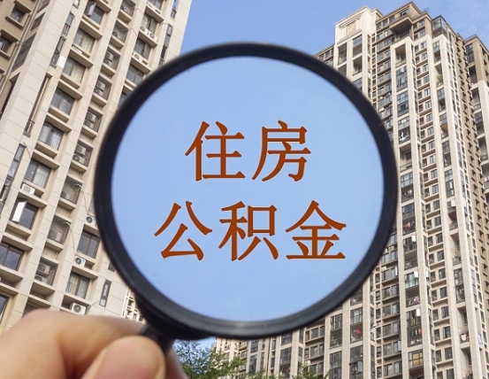 宿迁缺钱怎么把公积金提取出来（没钱怎么取公积金）