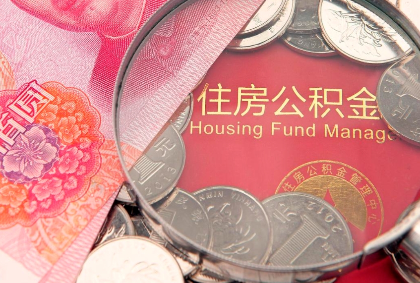宿迁公积金提取出来有什么影响吗（公积金提取后有影响吗）