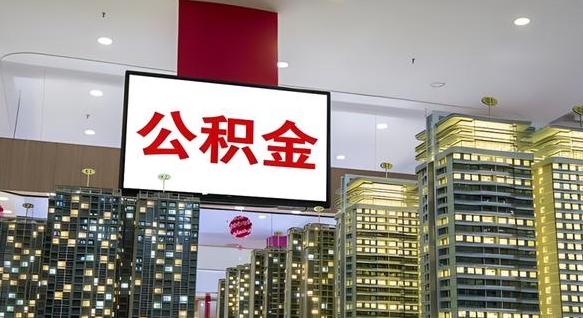 宿迁公积金提取出来有什么影响吗（公积金提取出来会不会对自己有影响）